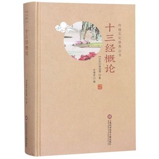 十三经概论(精)/传统文化修养丛书