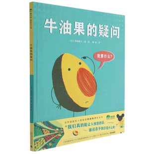 牛油果的疑问(精)