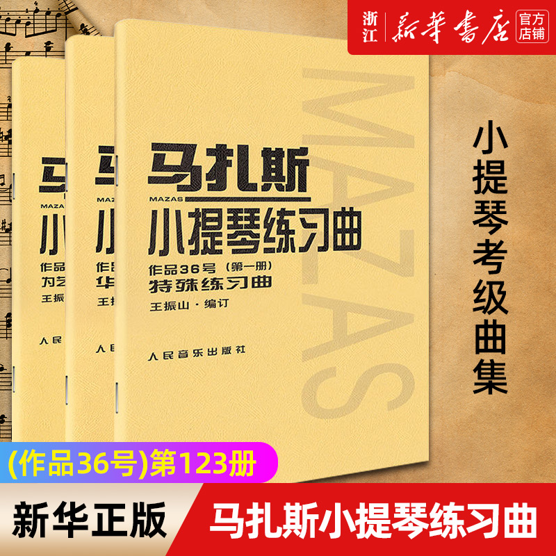 【新华书店旗舰店官网】全3册套装 马扎斯小提琴练习曲(作品36号)第12