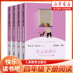 四年级下册快乐读书吧四下阅读课外书人教版全套 十万个为什么 灰尘的旅行 看看我们的地球 4上小学生课外阅读书籍 人民教育出版社