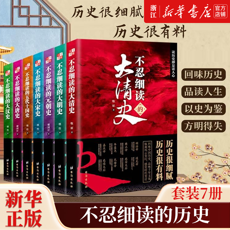 【任选】不忍细读的中国史全7册 大汉大唐五代十国大宋元朝大明大清史 墨竹 带你重回一个战乱纷纷的时代 一段人人欲得天下的历史