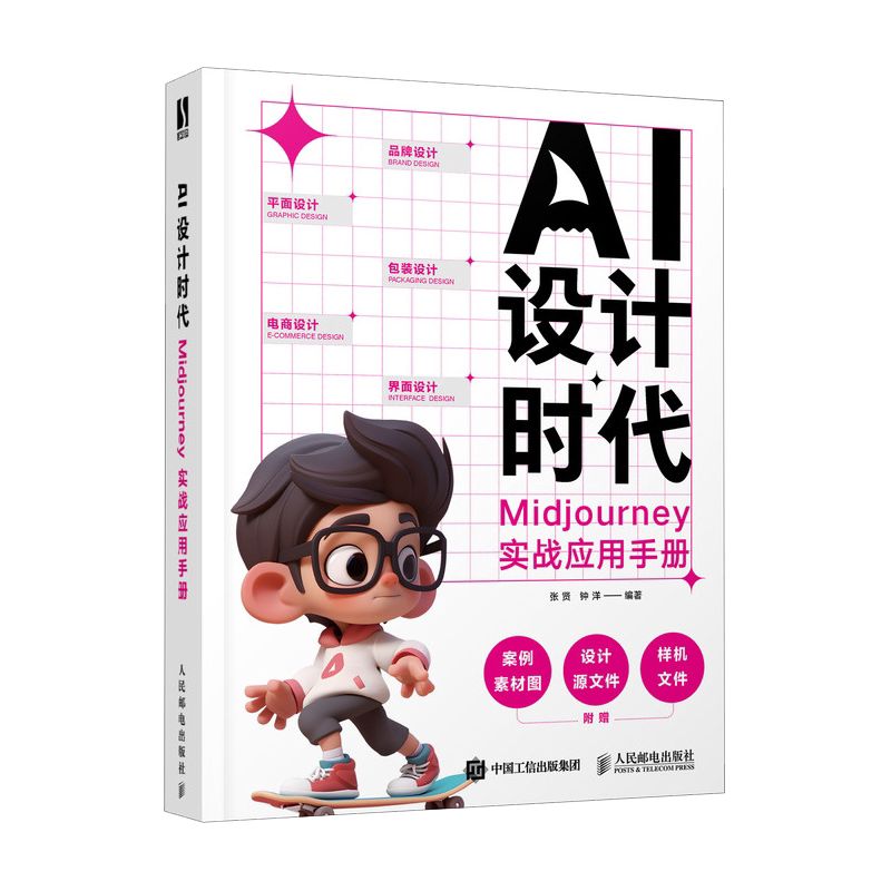 AI设计时代 Midjourney实战应用手册 ai绘画教程书Midjourney辅助设计平面设计师AI品牌包装海报设计