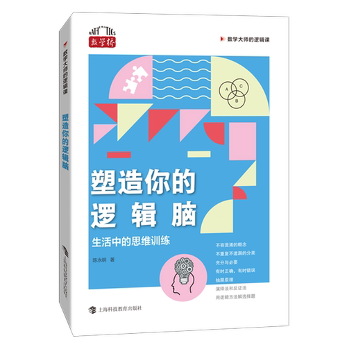 塑造你的逻辑脑:生活中的思维训练