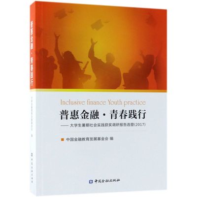 普惠金融青春践行--大学生暑期社会实践获奖调研报告选登(2017)