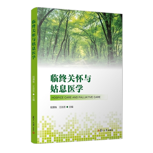 临终关怀与姑息医学