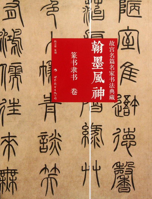 翰墨风神(篆书隶书卷)/故宫名篇名家书法典藏