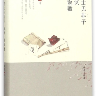 相士无非子锅伙找饭辙(精)/林希自选集