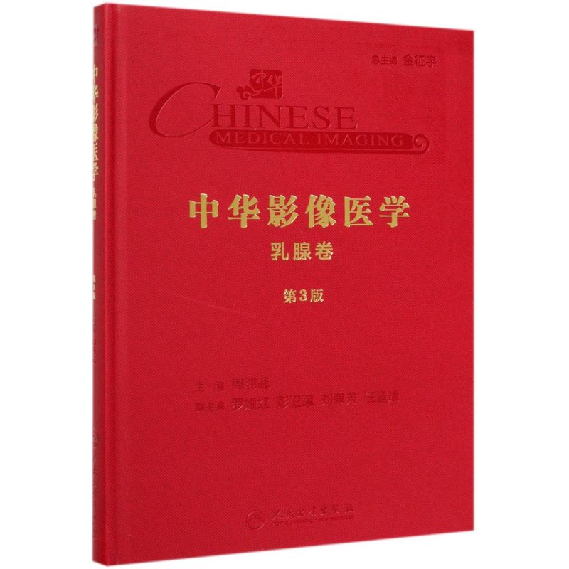 中华影像医学(乳腺卷3版)(精)