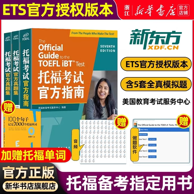 托福考试官方真题集+官方指南