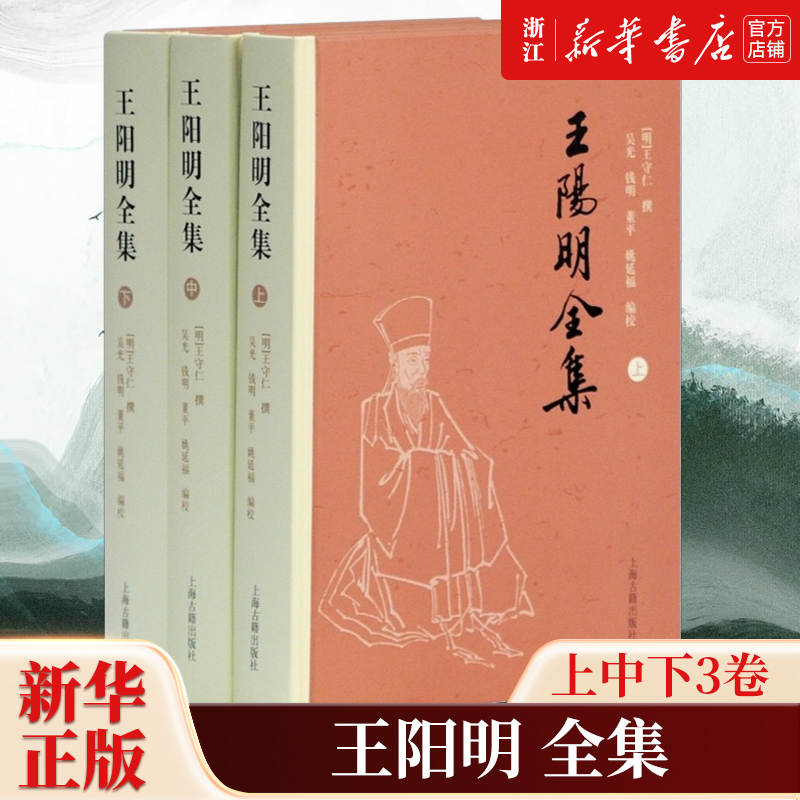 【新华书店旗舰店官网】正版包邮 王阳明全集(简体版)(全三册)(精) [明]王守仁 撰 吴光 钱明 董平 姚延福 编校 书籍/杂志/报纸 中国哲学 原图主图