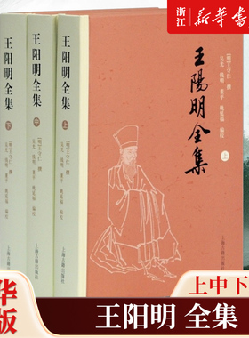 【新华书店旗舰店官网】正版包邮 王阳明全集(简体版)(全三册)(精) [明]王守仁 撰 吴光 钱明 董平 姚延福 编校