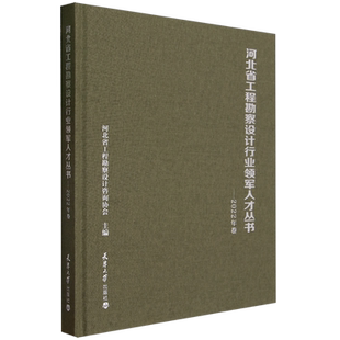 河北省工程勘察设计行业领军人才丛书.2022年卷
