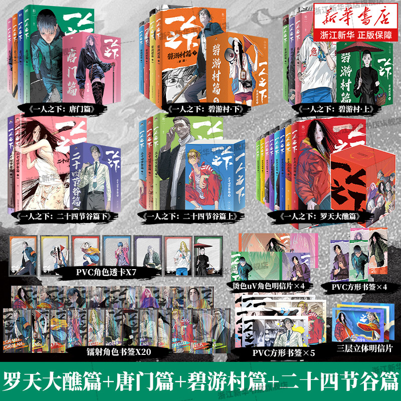 【新书!唐门篇】一人之下 罗天大蘸+碧游村篇上下+二十四节谷上下+唐门篇 米二漫画全集 电视剧异人之下原著国漫经典正版