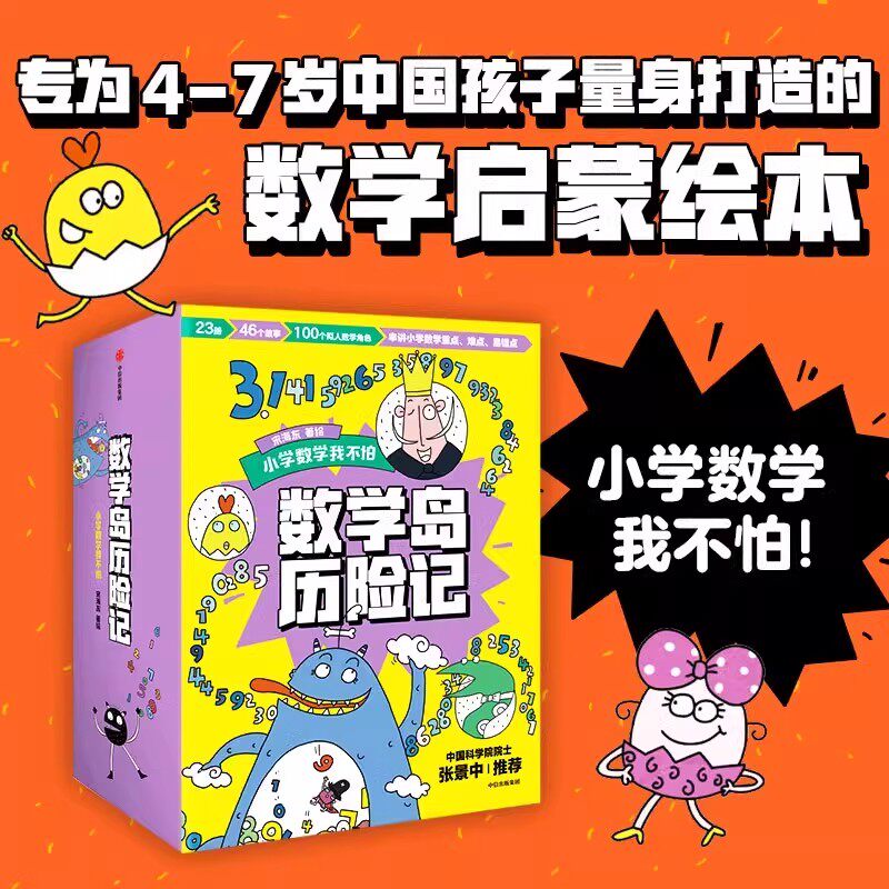 数学岛历险记 宋海东著 中信出版社图书 正版 为4-7岁中国孩子量身打造的数学绘本 23册书 46个故事 串讲小学数学重点 难点 易错点