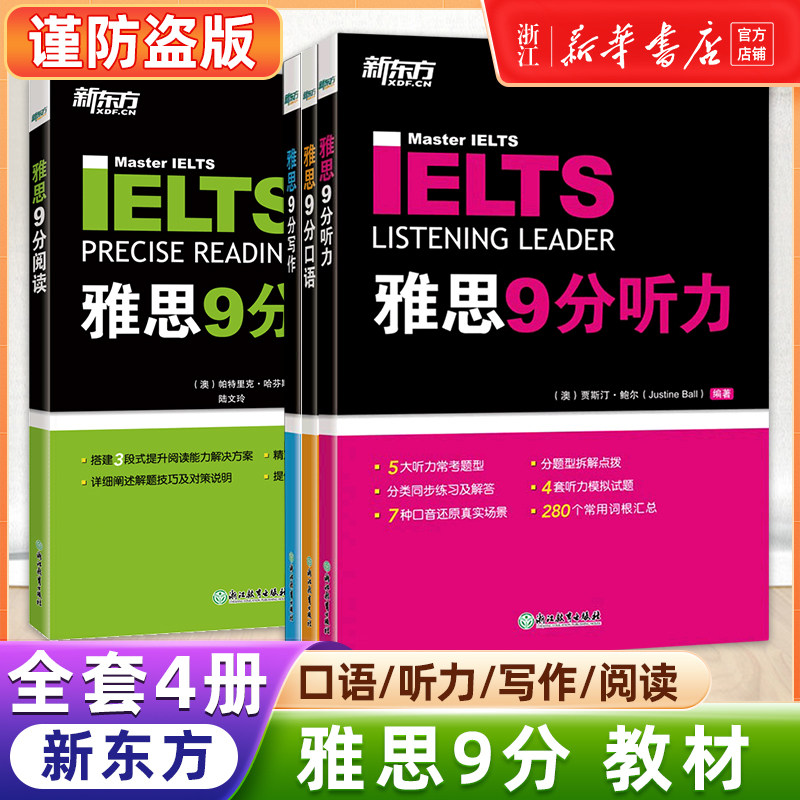 【新华正版】IELTS剑桥雅思9分口语+听力+阅读+写作(4本套装) 雅思九分达人考试资料 搭配真题剑18顾家北王陆听力
