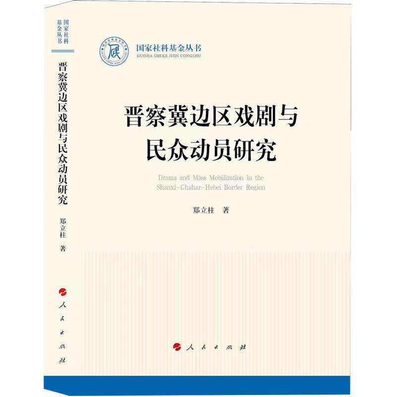 晋察冀边区戏剧与民众动员研究