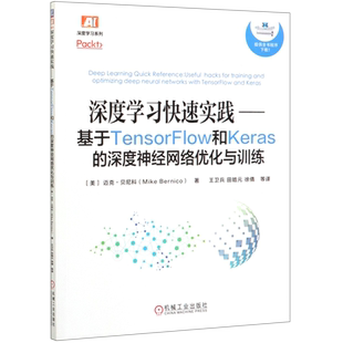 深度学习系列 深度神经网络优化与训练 深度学习快速实践 基于TensorFlow和Keras