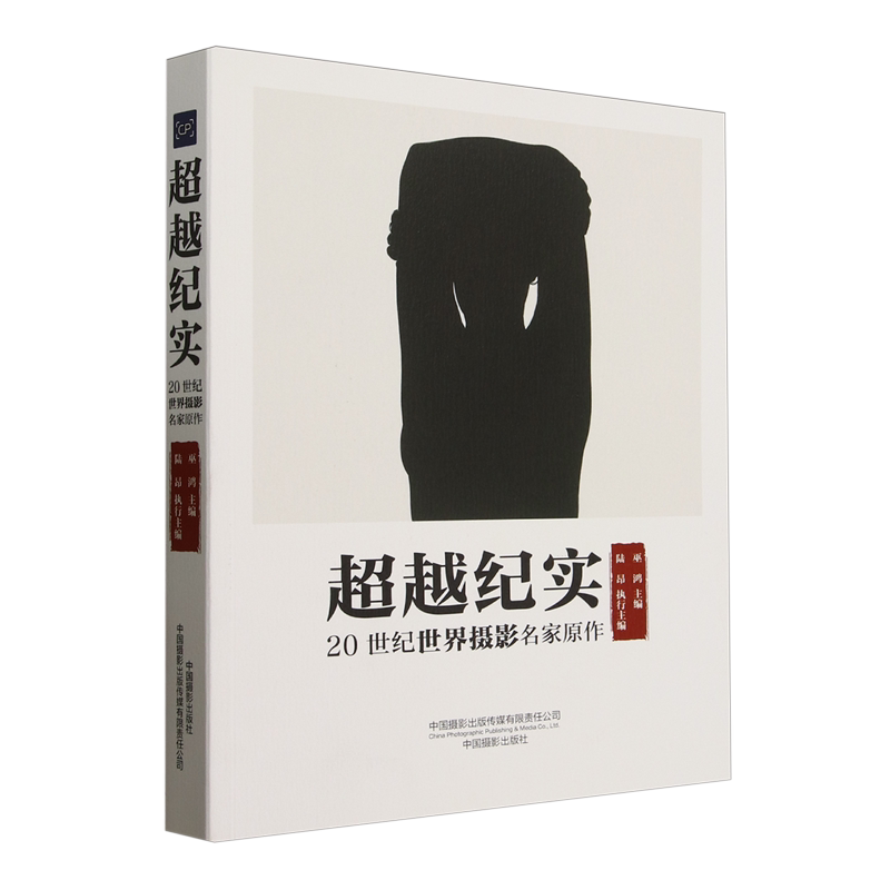 超越纪实:20世纪世界摄影名家原作图片