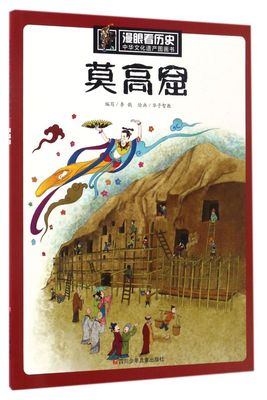 莫高窟/中华文化遗产图画书/漫眼看历史