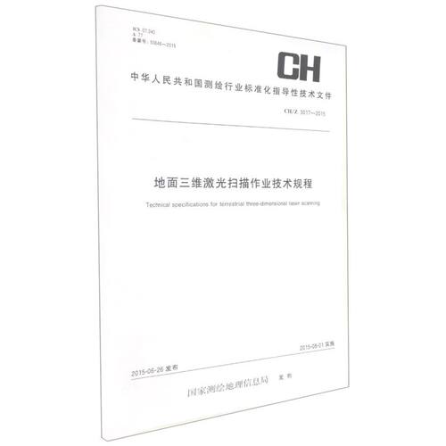 地面三维激光扫描作业技术规程
