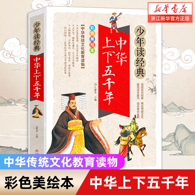 中华上下五千年(彩色美绘本)/少年读经典 三四五六年级课外阅读书儿童国学启蒙历史故事小学生版国学名著传统文化教育读本怎么看?