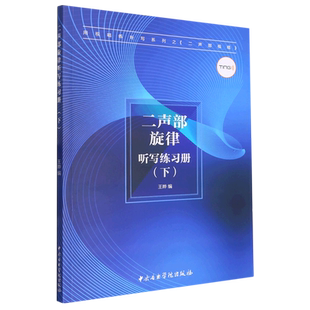 二声部旋律听写练习册(下)/用视唱练听写系列