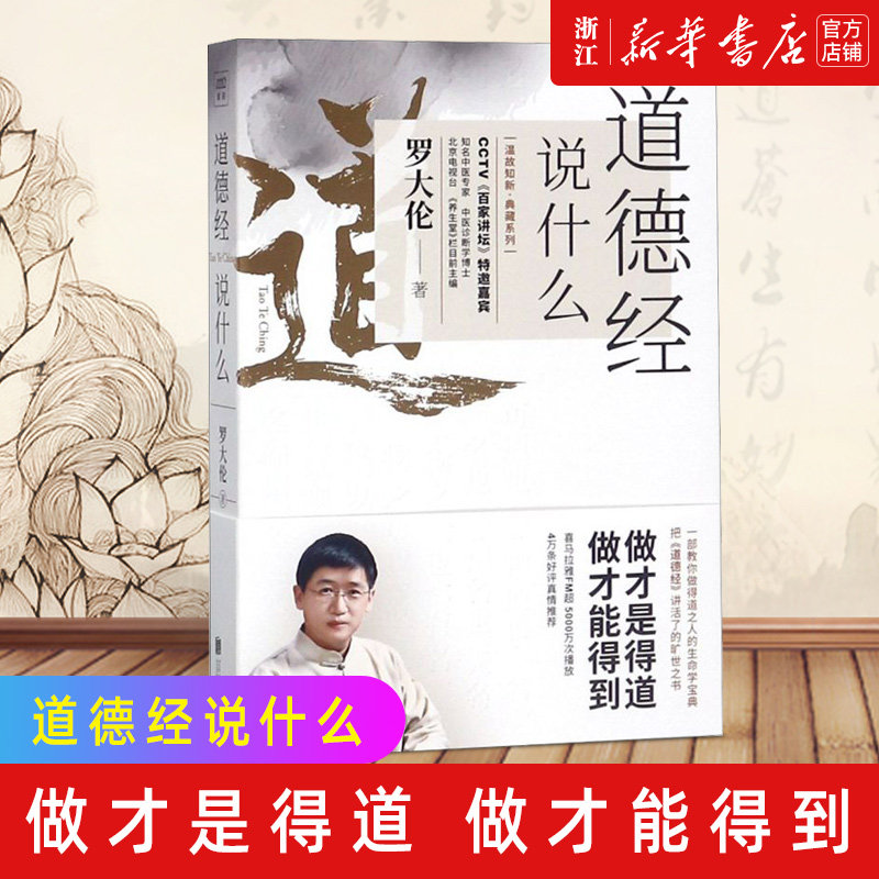 【新华书店旗舰店官网】正版包邮 道德经说什么 温故知新典藏系列 罗大伦著 樊登倾情做序 老子传统哲学知识国学经典道教智慧图书图片