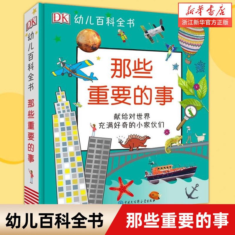DK幼儿百科全书那些重要的事
