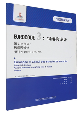 法国国家附件 Eurocode 3:钢结构设计.第1-9部分:抗疲劳设计 NF EN1993-1-9/NA...