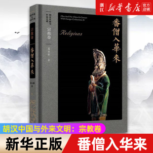 包邮 正版 番僧入华来 宗教卷 生活.读书.新知三联书店 胡汉中国与外来文明 新华书店旗舰店官网