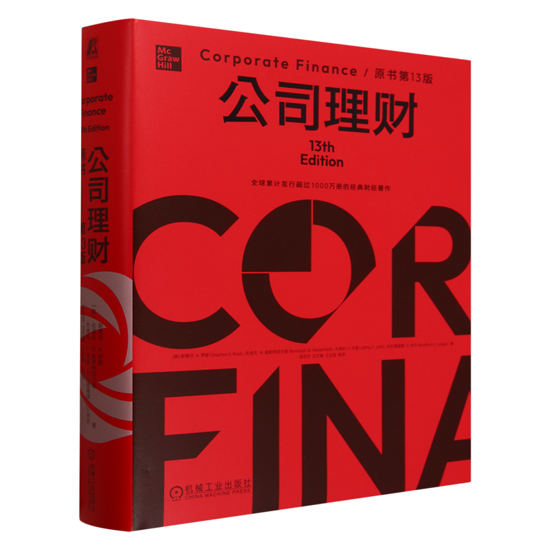 公司理财 原书第13版 精装版 斯蒂芬 罗斯 金融学经济理论知识书籍 9787111766018 机械工业出版社