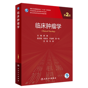 临床肿瘤学(供专业学位研究生及专科医师用第2版国家卫生健康委员会十三五规划教材)/专科医师核心能力提...