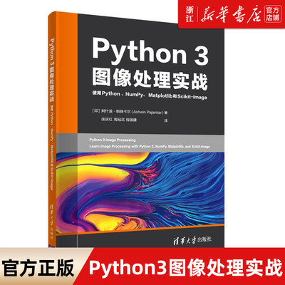 Python3图像处理实战 Python NumPy Matplotlib Scikit-Image 阿什温·帕扬卡尔 清华大学出版社 Python计算机科学与技术 新华书店