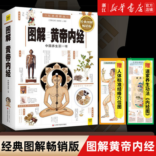 图解黄帝内经(经典图解版)