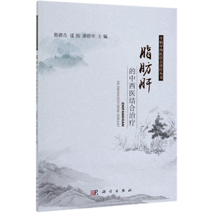 脂肪肝的中西医结合治疗/专病中西医结合诊疗丛书