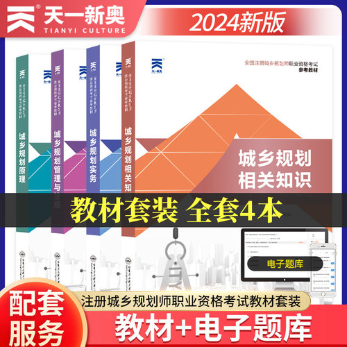 注册城乡规划师2024年教材4本套 题库城乡规划实务管理与法规相关知识原理全国职业资格考试用书天一官方正版2024年城市规划师
