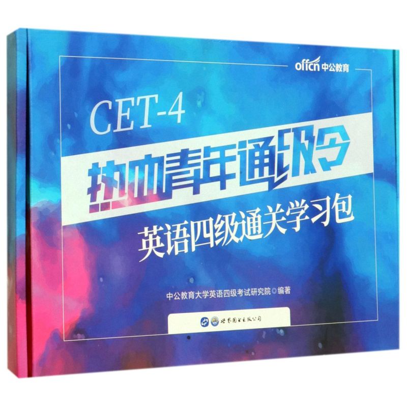 热血青年通级令(英语四级通关学习包共5册)