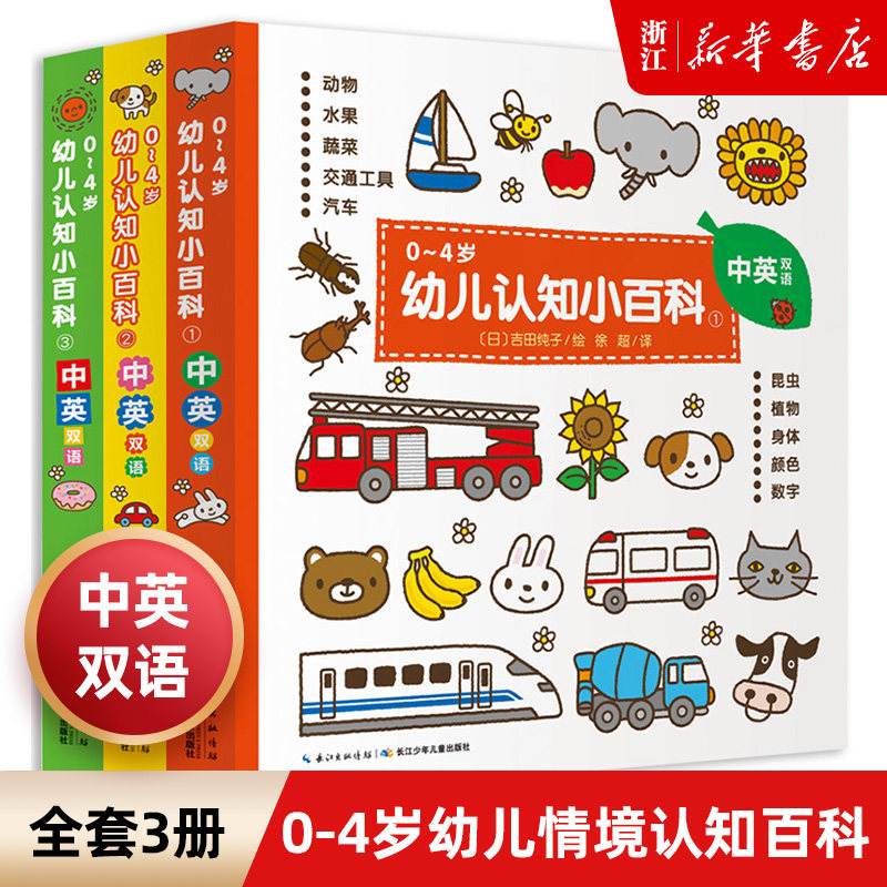 新华书店中英双语幼儿认知小百科全3册 0-4-6周岁启蒙认知绘本宝宝早教幼儿园学前书益智读物看图识物我的认知书撕不烂颜色图书怎么看?
