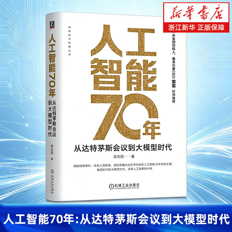 人工智能70年:从达特茅斯会议到大模型时代 陈宗周 科普 雷军 大模型 智能体 智能化 机器人 AI科普 人工智能科普