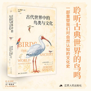 【新华书店旗舰店】古代世界中的鸟类与文化 (英)杰里米·迈诺特 正版书籍