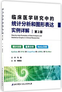 第2版 临床医学研究中 统计分析和图形表达实例详解