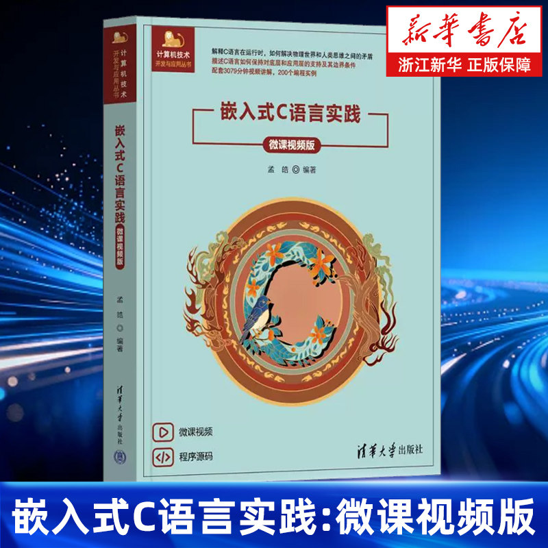 嵌入式C语言实践:微课视频版 孟皓著 计算机技术开发与应用丛书 计算机的硬件架构 C语言对硬件的操作 清华大学出版社图片