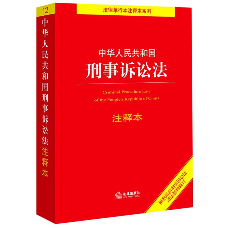 【新华书店】中华人民共和国刑事诉讼法注释本 书籍/杂志/报纸 刑法 原图主图