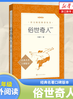俗世奇人冯骥才五年级下册 足本经典名著口碑版本 语文阅读丛书 儿童文学经典故事书 小学生初中五六七年级课外阅读人民文学出版社