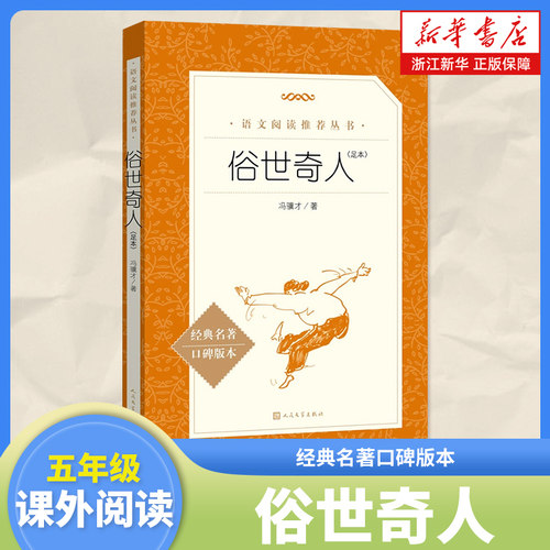 俗世奇人经典名著口碑版本语文