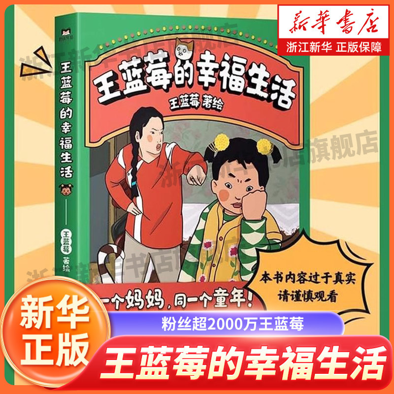 王蓝莓的幸福生活 粉丝超2000万王蓝莓 作品集8090后童年记忆母女爆笑漫画书籍 磨铁