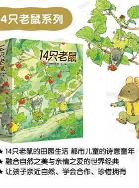 【新华书店】14只老鼠绘本系列全集共12册去春游大搬家种南瓜过冬天吃早餐洗衣服的蜻蜓池塘 宝宝幼儿童图画书2-3-6岁早教启蒙