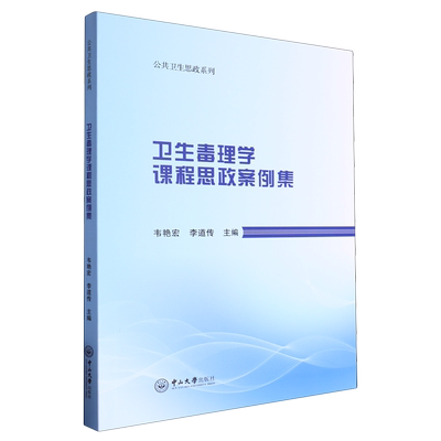 卫生毒理学课程思政案例集