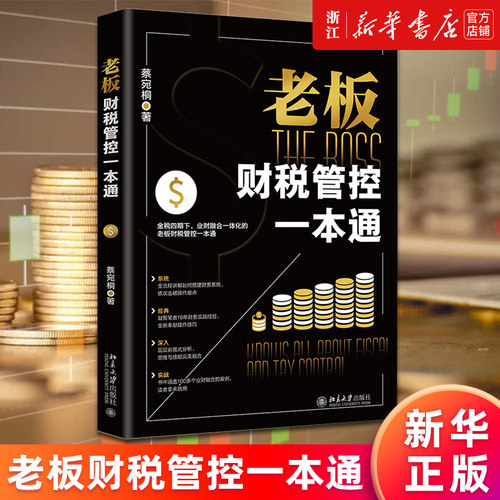 【新华书店旗舰店官网】老板财税管控一本通 蔡宛桐 创业者的财务扫盲书 正版书籍包邮