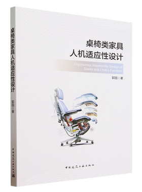 桌椅类家具人机适应性设计=Ergonomics Adaptability Design of Desks and Chairs Furniture...